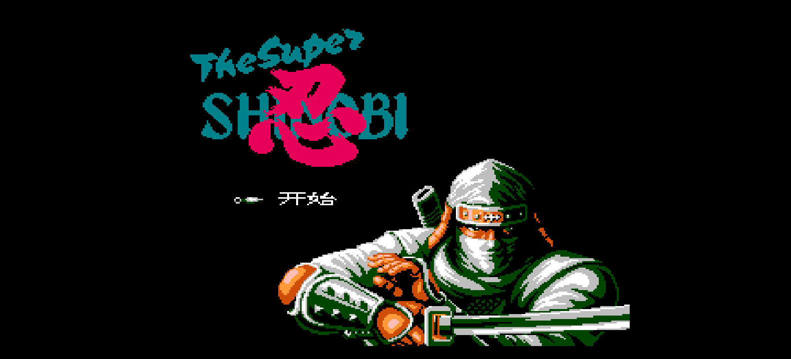 超级忍(简)[天空联盟](CN)[ACT](4Mb)